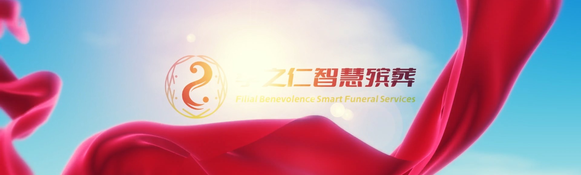 怀化通道孝之仁智慧殡葬陵墓园服务系统平台